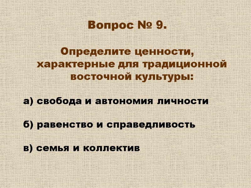 Вопрос № 9. Определите ценности, характерные для традиционной восточной культуры: а) свобода Вопрос № 9. Определите ценности, характерные для традиционной восточной культуры: а) свобода